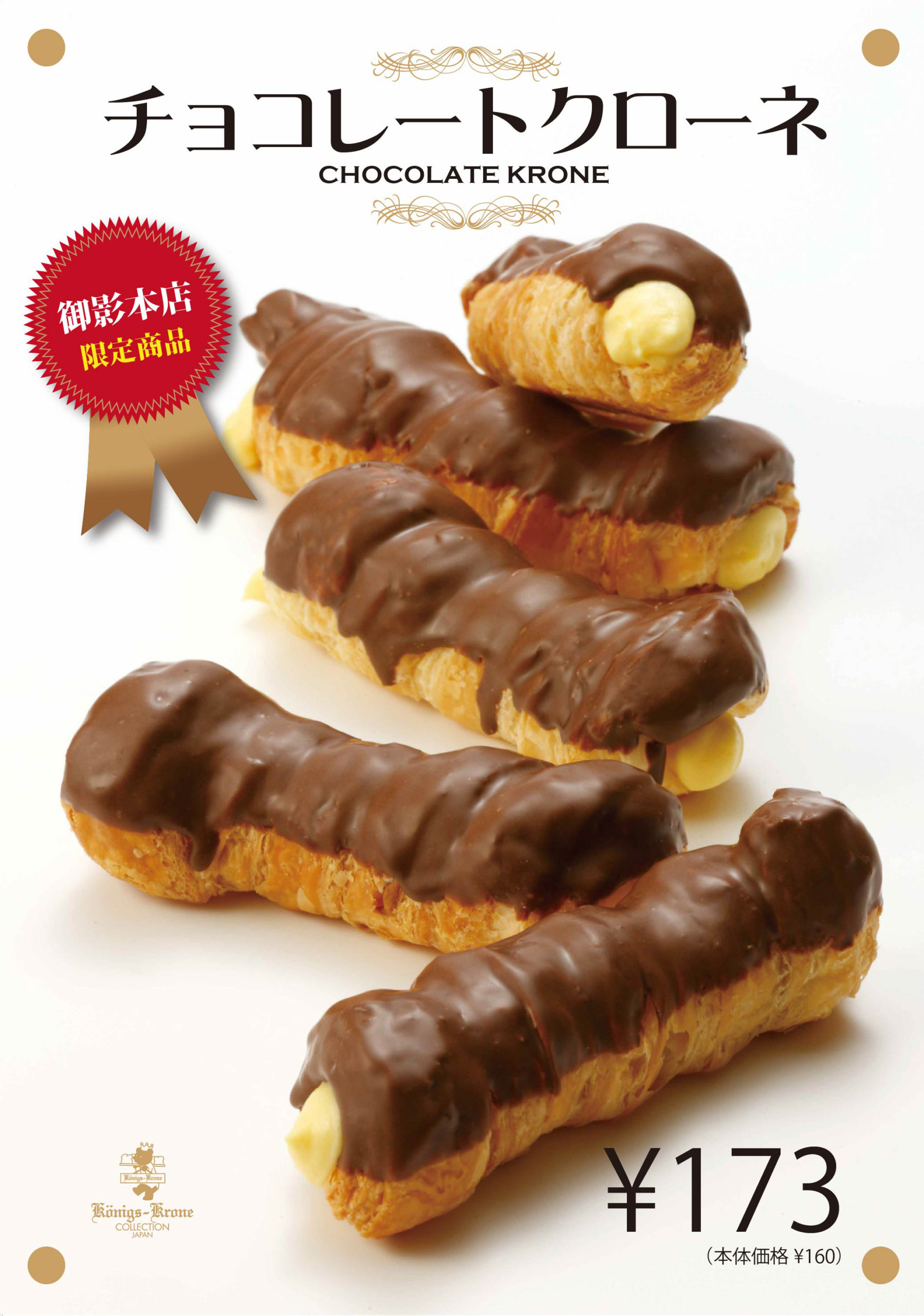 御影本店限定 チョコクローネ販売中 ケーニヒスクローネ 神戸御影生まれの洋菓子店