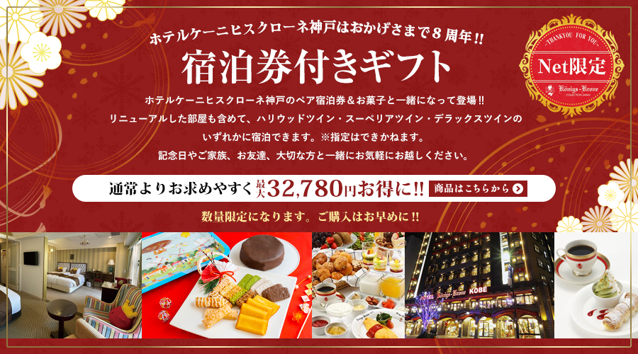 人気メーカー・ブランド ホテル ケーニヒスクローネ神戸 朝食付無料